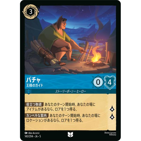パチャ 王様のガイド アンコモン 143/204・JA・5 ロルカナ