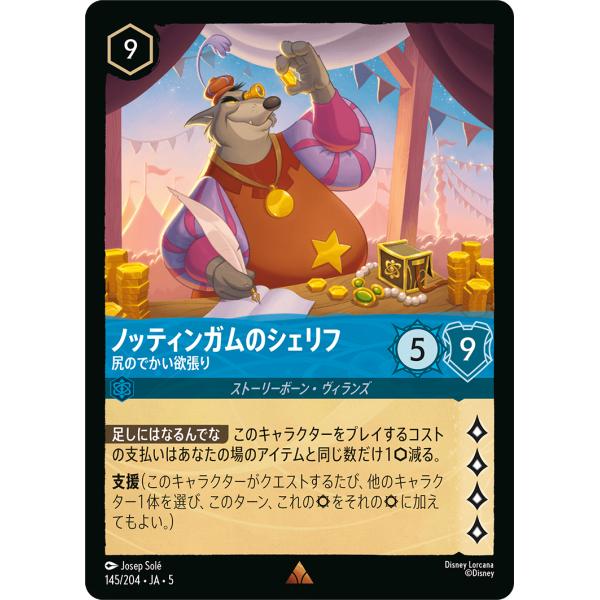 ノッティンガムのシェリフ 尻のでかい欲張り レア 145/204・JA・5 ロルカナ