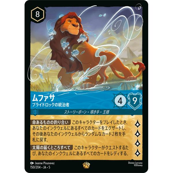 ムファサ プライドロックの統治者 レジェンダリー 150/204・JA・5 ロルカナ