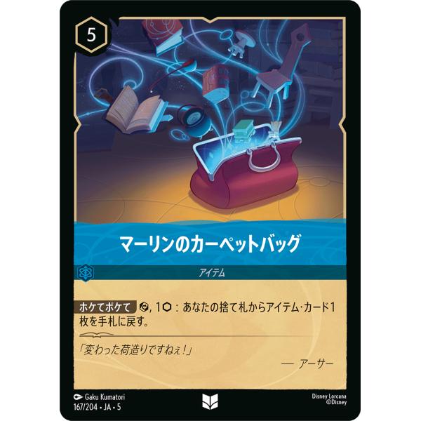 マーリンのカーペットバッグ - アンコモン 167/204・JA・5 ロルカナ