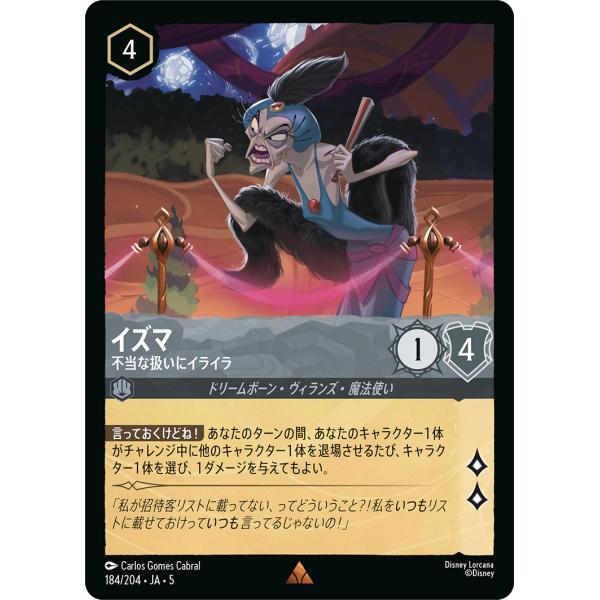 イズマ 不当な扱いにイライラ レア 184/204・JA・5 ロルカナ