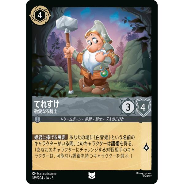 てれすけ 敬愛なる騎士 アンコモン 189/204・JA・5 ロルカナ