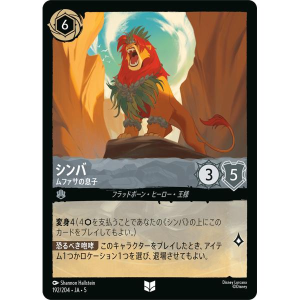 シンバ ムファサの息子 アンコモン 192/204・JA・5 ロルカナ