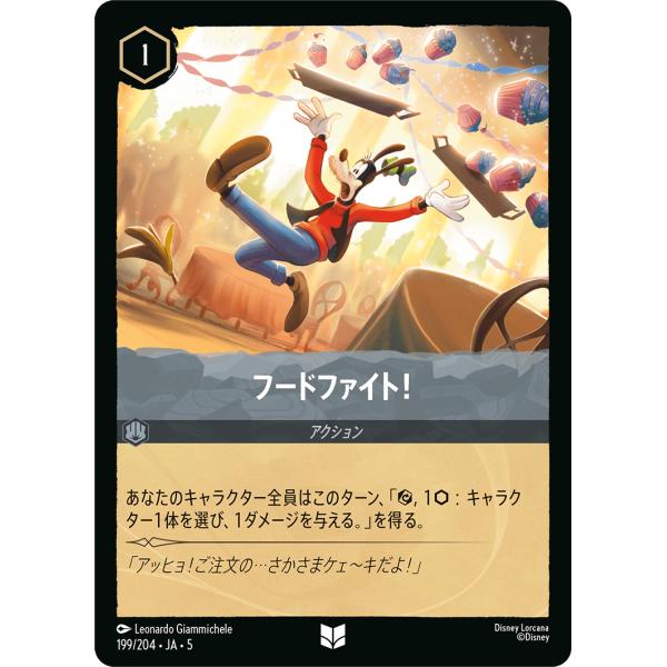 フードファイト！ - アンコモン 199/204・JA・5 ロルカナ