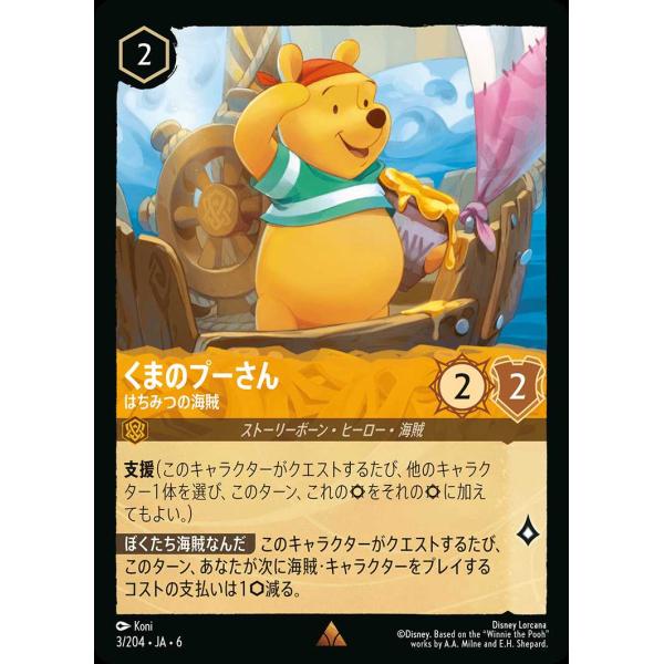 くまのプーさん はちみつの海賊 レア 3/204・JA・6 ロルカナ
