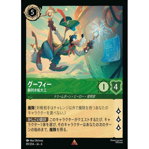 グーフィー 腕利き船大工 レア 89/204・JA・6 ロルカナ