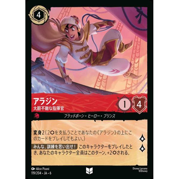 アラジン 大胆不敵な指揮官 アンコモン 119/204・JA・6 ロルカナ
