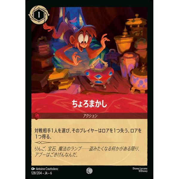 ちょろまかし コモン 128/204・JA・6 ロルカナ