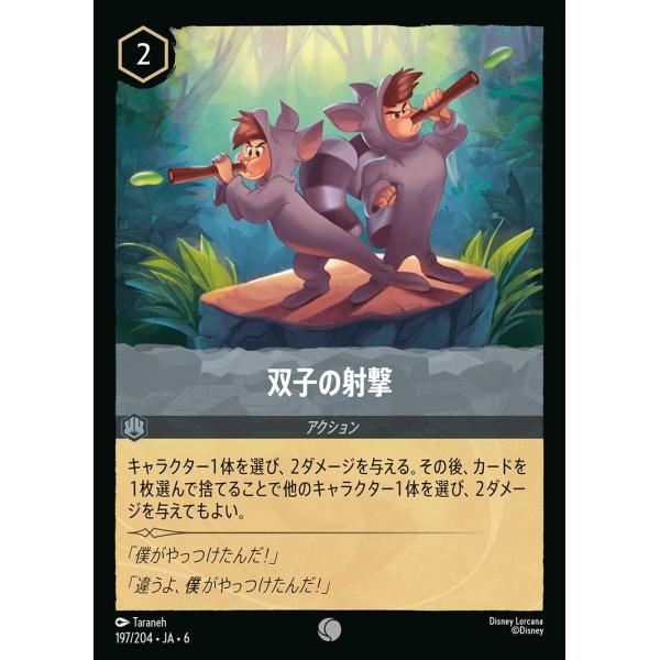 双子の射撃 コモン 197/204・JA・6 ロルカナ