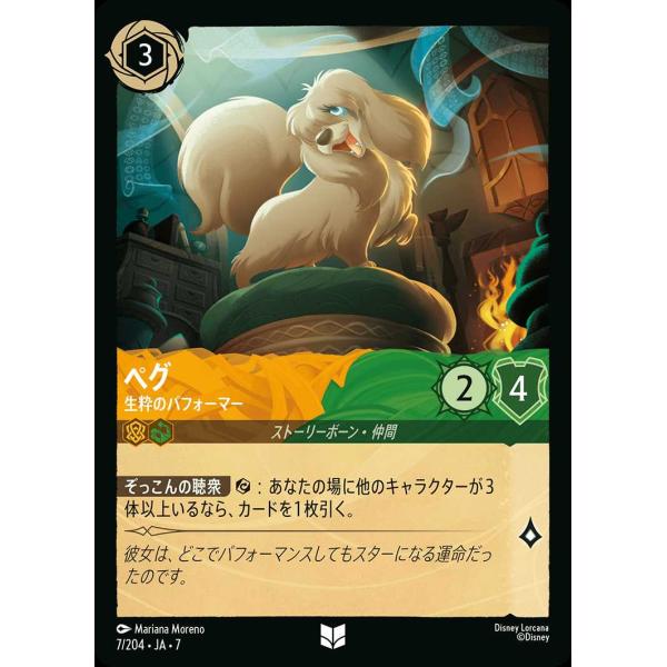 ペグ 生粋のパフォーマー アンコモン 7/204・JA・7 ロルカナ