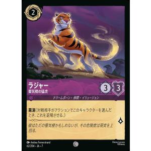 ラジャー 蜃気楼の猛虎 コモン 62/204・JA・7 ロルカナ