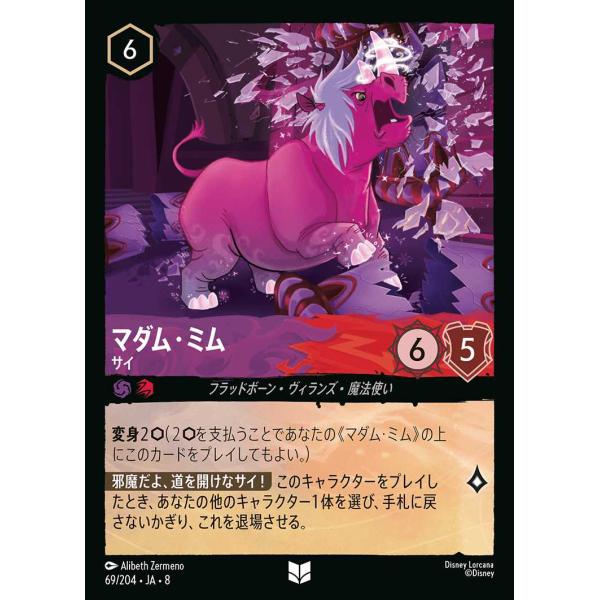 【Foil】マダム・ミム サイ アンコモン 69/204・JA・7 ロルカナ