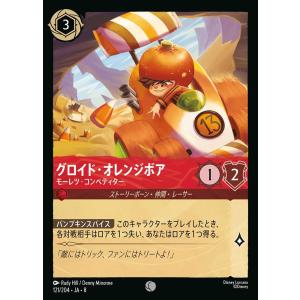 【Foil】グロイド・オレンジボア モーレツ・コンペティター コモン 121/204・JA・7 ロルカナ
