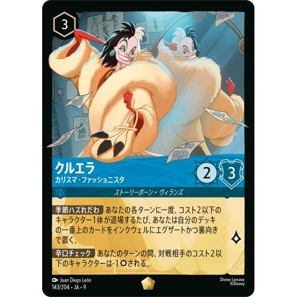 クルエラ カリスマ・ファッショニスタ レジェンダリー 143/204・JA・9 ロルカナ