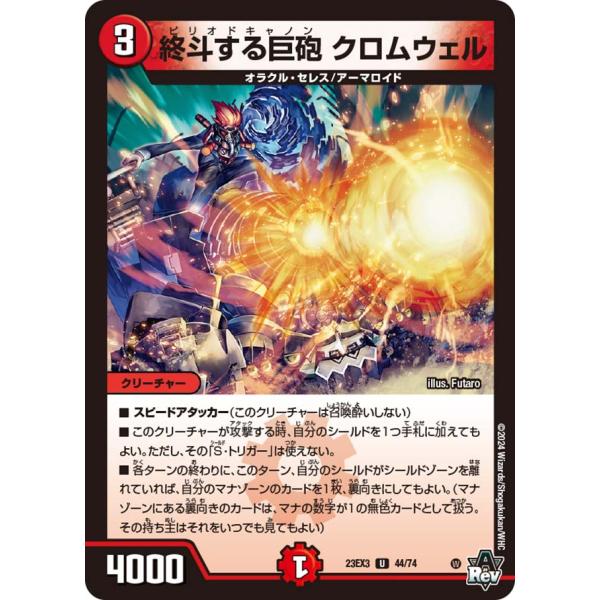 終斗する巨砲 クロムウェル U DM23EX3 44/74 デュエルマスターズ