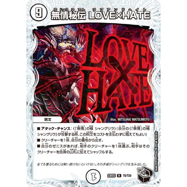 無情秘伝 LOVE×HATE(黒トレジャー) R DM23EX3 T6/T20 デュエルマスターズ