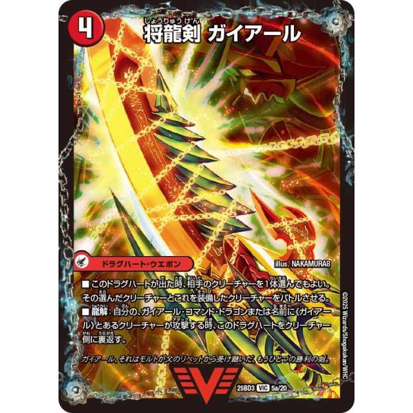 将龍剣 ガイアール / 猛烈将龍 ガイバーン VIC DM25BD3 5/20 デュエルマスターズ