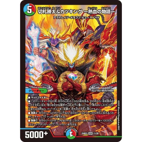 切札勝太&amp;カツキング ー熱血の物語ー DSR DM25BD3 11/20 デュエルマスターズ