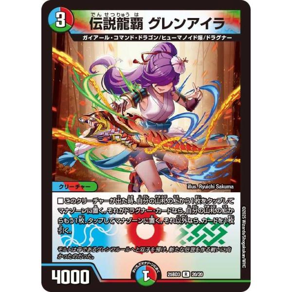 伝説龍覇 グレンアイラ R DM25BD3 20/20 デュエルマスターズ