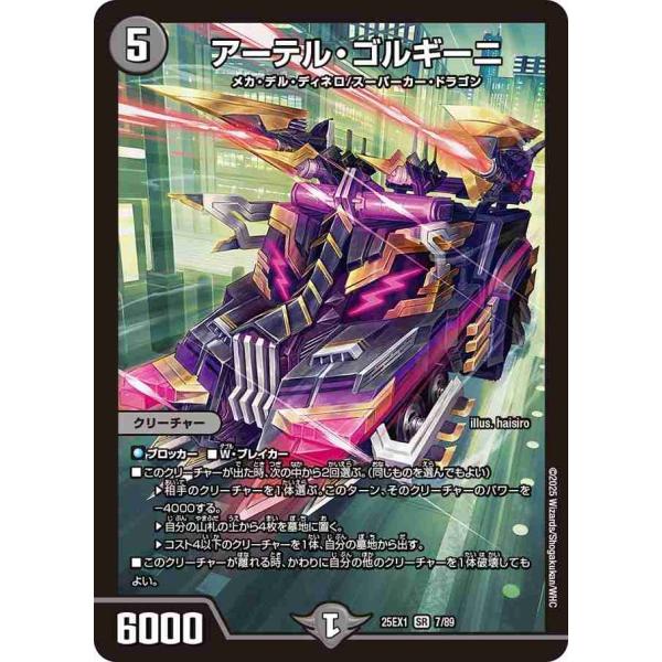 アーテル・ゴルギーニ SR DM25EX1 7/89 デュエルマスターズ