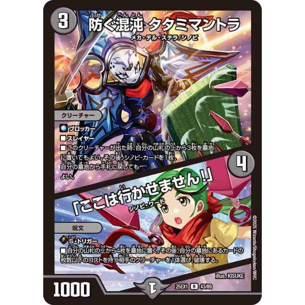 防ぐ混沌 タタミマントラ / 「ここは行かせません！」 R DM25EX1 43/89 デュエルマス...