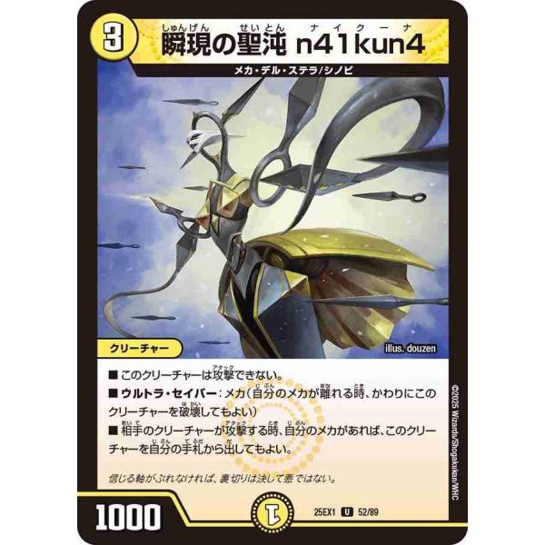 瞬現の聖沌 n41kun4 U DM25EX1 52/89 デュエルマスターズ