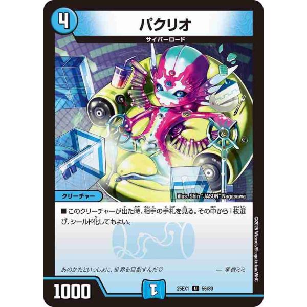 パクリオ U DM25EX1 56/89 デュエルマスターズ
