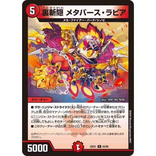 裏斬隠 メタバース・ラピア U DM25EX1 62/89 デュエルマスターズ