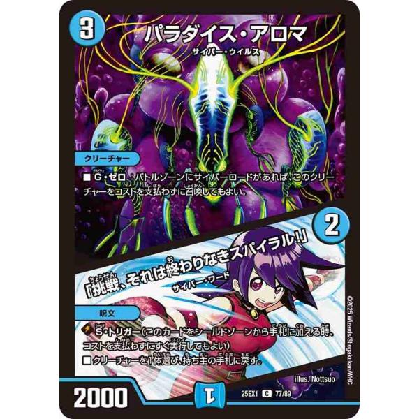パラダイス・アロマ / 「挑戦、それは終わりなきスパイラル！」 C DM25EX1 77/89 デュ...