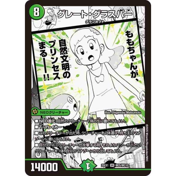 グレート・グラスパー SR DM25EX1 MC5/MC10 デュエルマスターズ