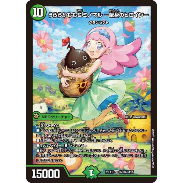 うららかもも＆ミノマル ー献身のヒロインー SPR DM25EX1 SPR4/SPR5 デュエルマス...