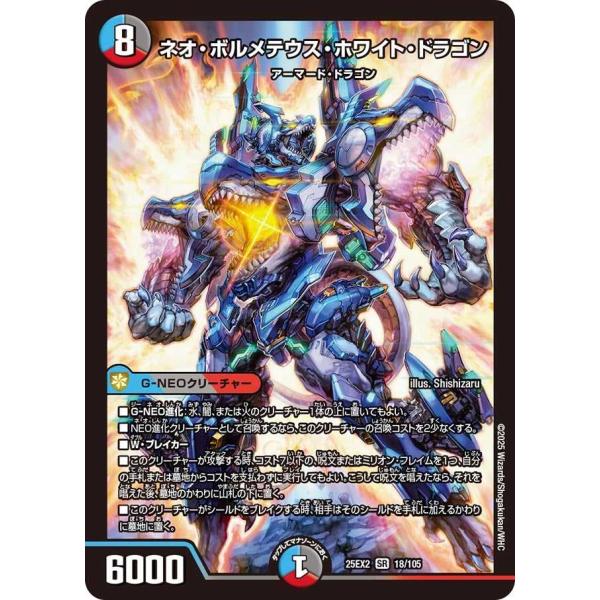 ネオ・ボルメテウス・ホワイト・ドラゴン SR DM25EX2 18/105 デュエルマスターズ
