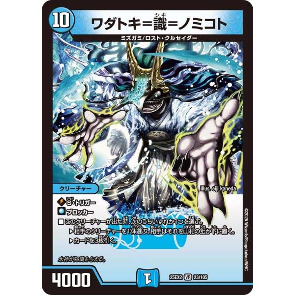 ワダトキ=識=ノミコト VR DM25EX2 23/105 デュエルマスターズ