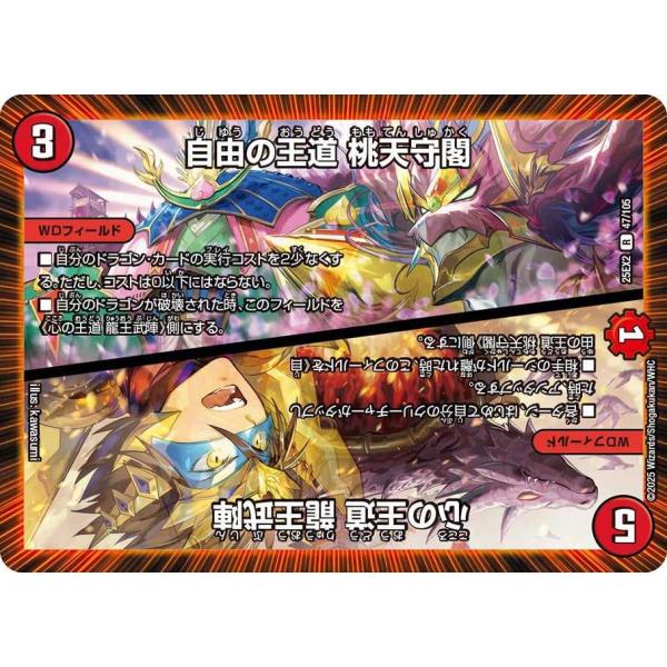 自由の王道 桃天守閣 / 心の王道 龍王武陣 R DM25EX2 47/105 デュエルマスターズ
