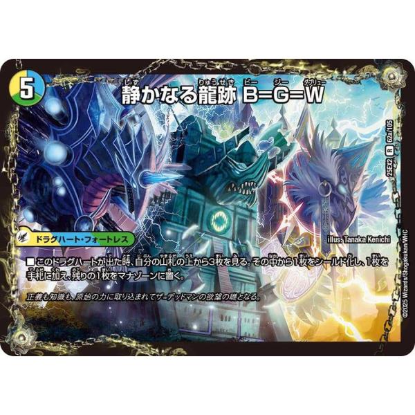 静かなる龍跡 B=G=W R DM25EX2 62/105 デュエルマスターズ