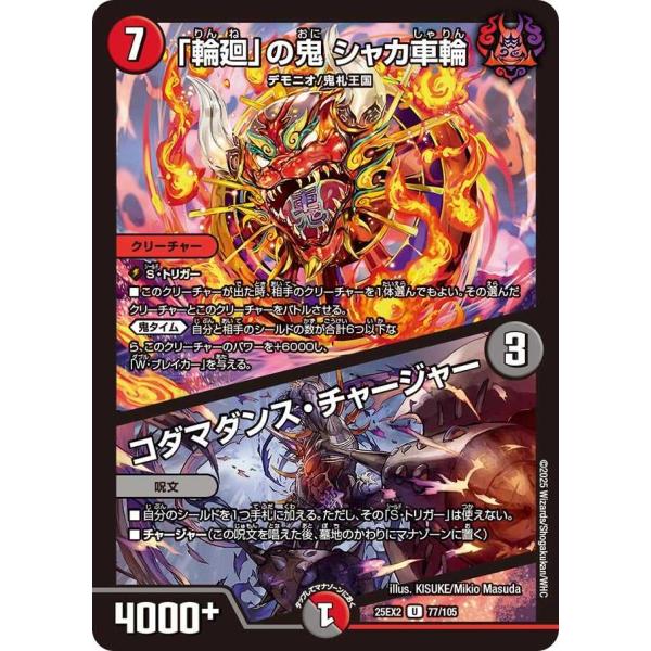 「輪廻」の鬼 シャカ車輪 / コダマダンス・チャージャー U DM25EX2 77/105 デュエル...