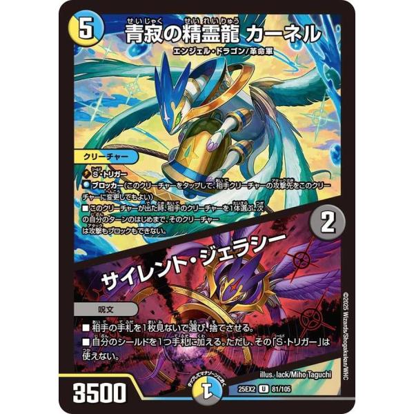 青寂の精霊龍 カーネル / サイレント・ジェラシー U DM25EX2 81/105 デュエルマスタ...