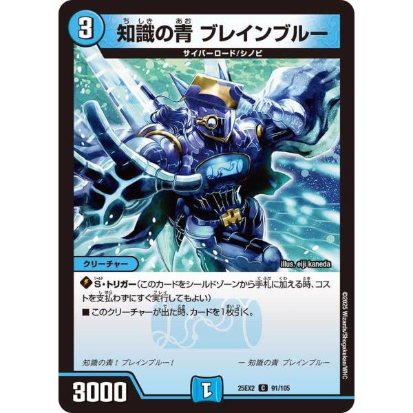 知識の青 ブレインブルー C DM25EX2 91/105 デュエルマスターズ