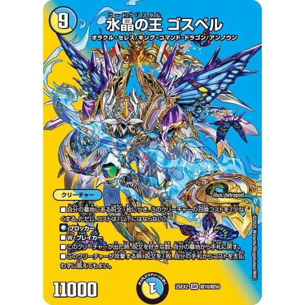 水晶の王 ゴスペル SR DM25EX2 超10/超50 デュエルマスターズ