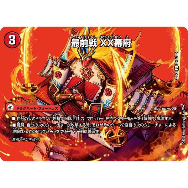最前戦 XX幕府 U DM25EX2 超45/超50 デュエルマスターズ