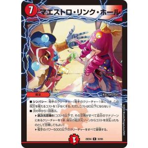 マエストロ・リンク・ホール R DM25EX4 32/65 デュエルマスターズ