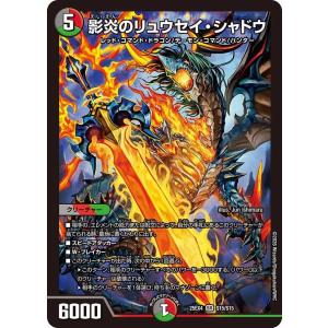影炎のリュウセイ・シャドウ SR DM25EX4 S15/S15 デュエルマスターズ