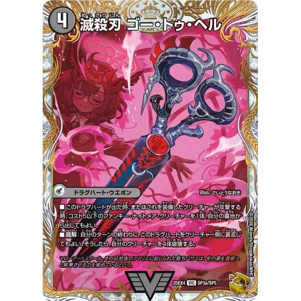 滅殺刃ゴー・トゥ・ヘル/魔壊王デスシラズ VIC DM25EX4 SP3/SP5 デュエルマスターズ