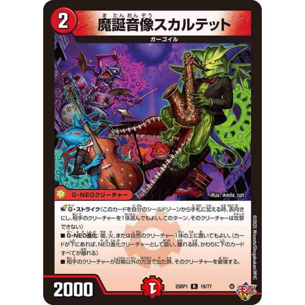 魔誕音像スカルテット R DM25RP1 19/77 デュエルマスターズ