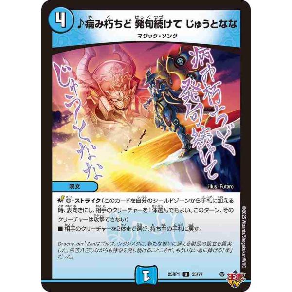 ♪病み朽ちど 発句続けて じゅうとなな U DM25RP1 35/77 デュエルマスターズ
