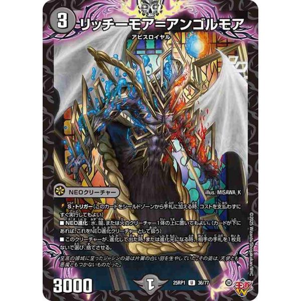 リッチーモア＝アンゴルモア U DM25RP1 36/77 デュエルマスターズ