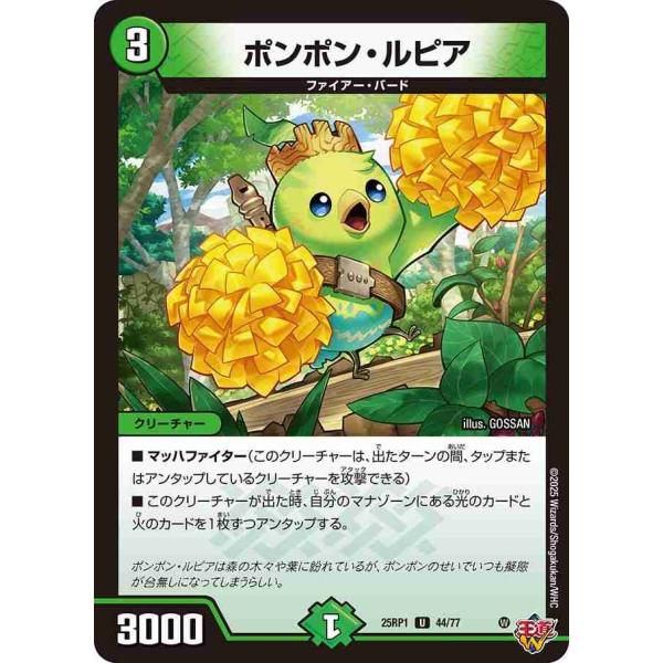 ポンポン・ルピア U DM25RP1 44/77 デュエルマスターズ
