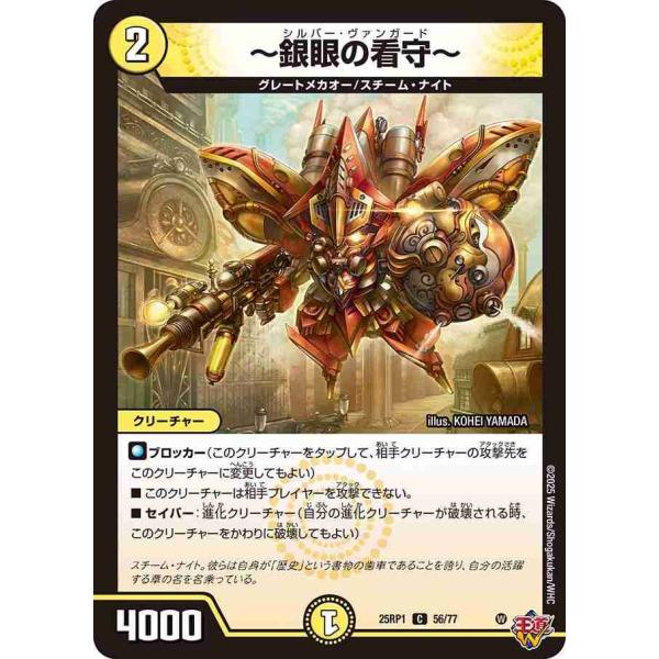 〜銀眼の看守〜 C DM25RP1 56/77 デュエルマスターズ