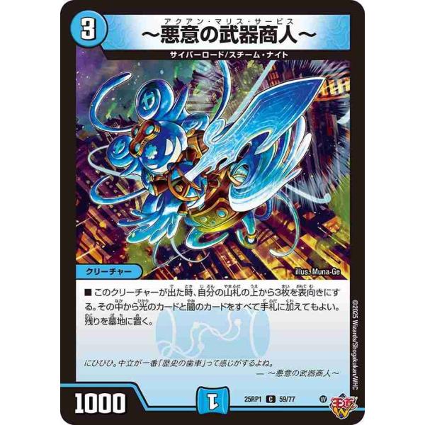 〜悪意の武器商人〜 C DM25RP1 59/77 デュエルマスターズ
