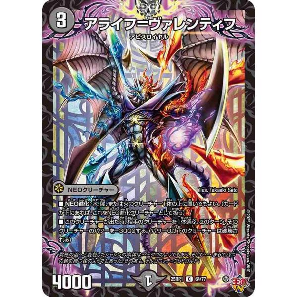 アライフ＝ヴァレンティフ C DM25RP1 64/77 デュエルマスターズ